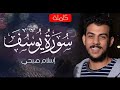 سورة يوسف كاملة القارئ اسلام صبحي عبق التلاوة 