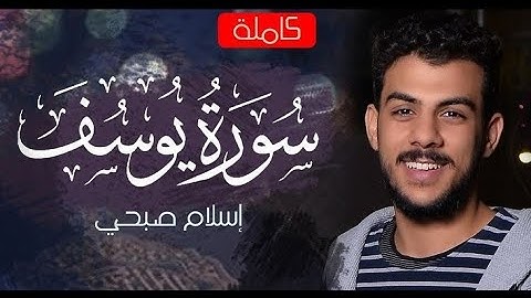 سورة يوسف (كاملة) | القارئ اسلام صبحي | عبق التلاوة 🤍. 
