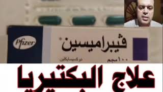 ڨيبراميسين Vibramycin علاج جميع أنواع البكتيريا المختلفة في جسم الإنسان سعرة 32 جينه / قناة الحياة ا