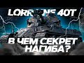 (3529/20)Lorraine 40 t►Заезд в LeBwa Cup | ТАНК В АРЕНДУ (Лорейн)