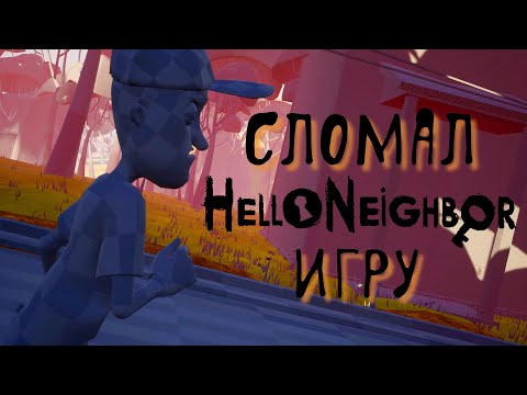 Видео: Читы Привет сосед. Сломал игру Hello Neighbor. Финал