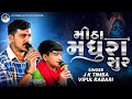 મીઠા મધુરા સુર | J K Timba & Vipul Rabari 🎶