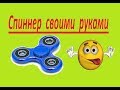 Спиннер Своими руками .Spinner with Your own hands