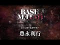「BASE METAL」東京公演 豊永利行 コメント