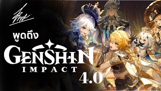 พูดถึง Genshin Impact 4.0 แบบติดสปีด