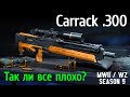 Разбор снайперской винтовки Carrack .300 в Call of Duty Warzone 2.0