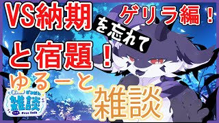【作業のびっと雑談】寝起きドドラゴンVS納期