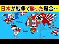 【謎】もし日本が第二次大戦で勝っていたら…？