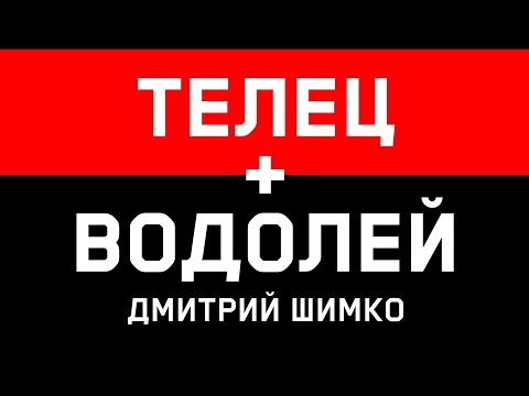 ТЕЛЕЦ+ВОДОЛЕЙ - Совместимость - Астротиполог Дмитрий Шимко