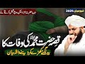 Death Story Of Prophet Muhammad SAW Emotional 🥺 Peer Ajmal Raza Qadri New Bayan 2024 Death Story Of Prophet Muhammad SAW Emotional 🥺 Peer Ajmal Raza Qadri New Bayan 2024