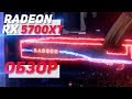 ВИДЕОКАРТА AMD RADEON RX5700 XT ОБЗОР+ТЕСТЫ В ИГРАХ и БЕНЧМАРКАХ