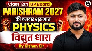 Class 12 || Physics Chapter 3 (L- 1) || विद्युत धारा (Electric Current) || With Kishan Sir ||