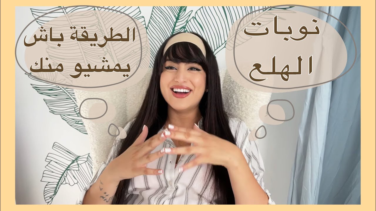 الطريقة الوحيدة باش ميبقاوش فيك نوبات الهلع و الخوف