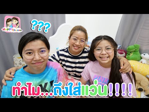 ทำไมถึงใส่แว่น !!!! พี่ฟิล์ม น้องฟิวส์ Happy Channel