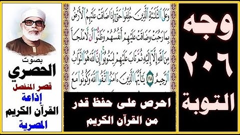 صفحة 206 سورة التوبة ۞ الحصري - قصر المنفصل ۞ إذاعة القرآن الكريم المصرية ۞ وعلى الثلاثة الذين خلفوا