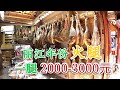 在丽江古城，发现火腿竟是按年份来卖的，时间越长，价格越贵！