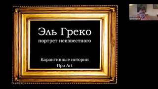 Карантинные истории Про Art. Эль Греко