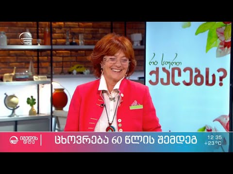 „რა არის 60, დაკარგული წლები თუ ახალი მიზნების ხანა?“ - ცხოვრება 60 წლის შემდეგ
