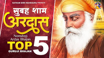सुबह शाम बाबा की अरदास Guru Ardas | Guru Nanak Bhajan | Waheguru Bhajan 2025 | Waheguru Simran 2025