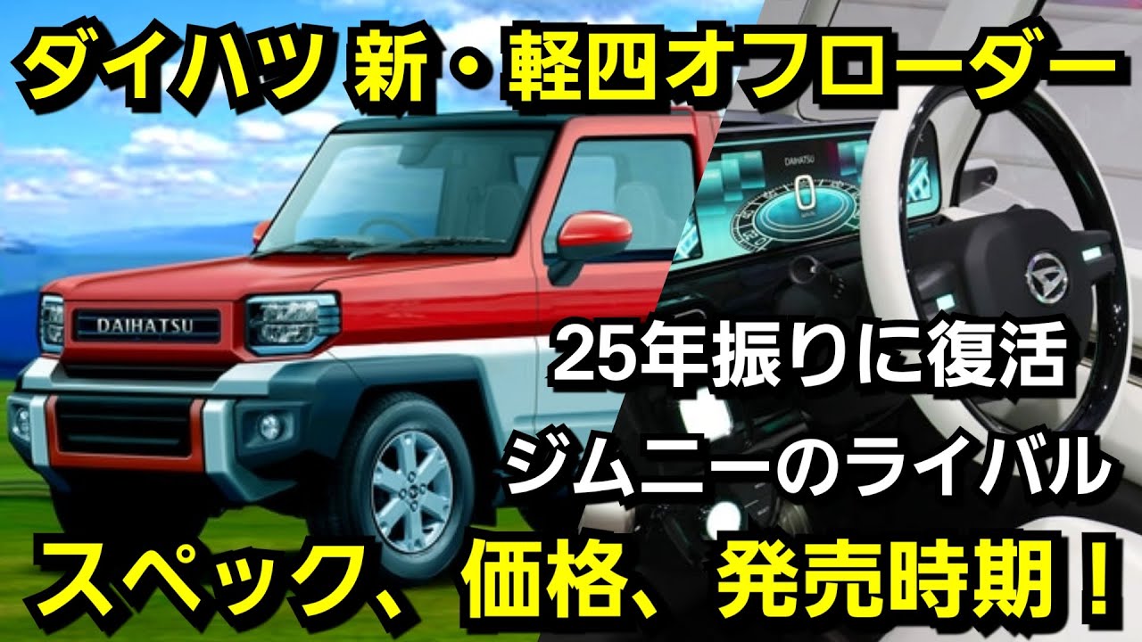 ダイハツ 新型ラガー 軽四オフロードとして復活 デザイン スペック 価格 発売時期を紹介 Youtube