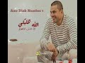 الله يخليكي ابعدي عني خليني في حالي عمرو دياب الله يخليكي ابعدي عني خليني في حالي عمرو دياب