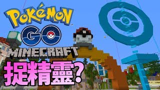 Minecraft裏面一齊玩Pokemon GO? - 「Pokéfind Server」