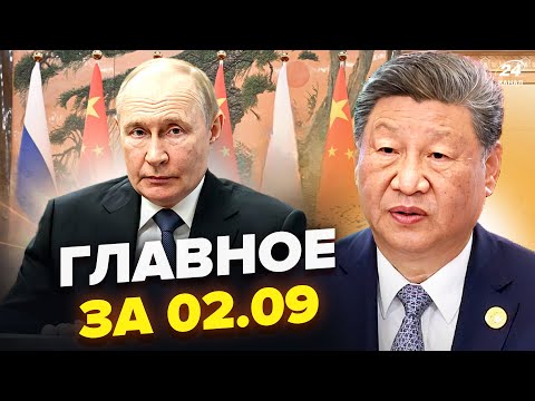 ⚡ПРИНИЖЕННЯ Путіна в Китаї ПОБАЧИЛИ ВСІ! Сі ШОКУВАВ. Трамп ВЛУПИТЬ по Кремлю. Новини сьогодні 02.09