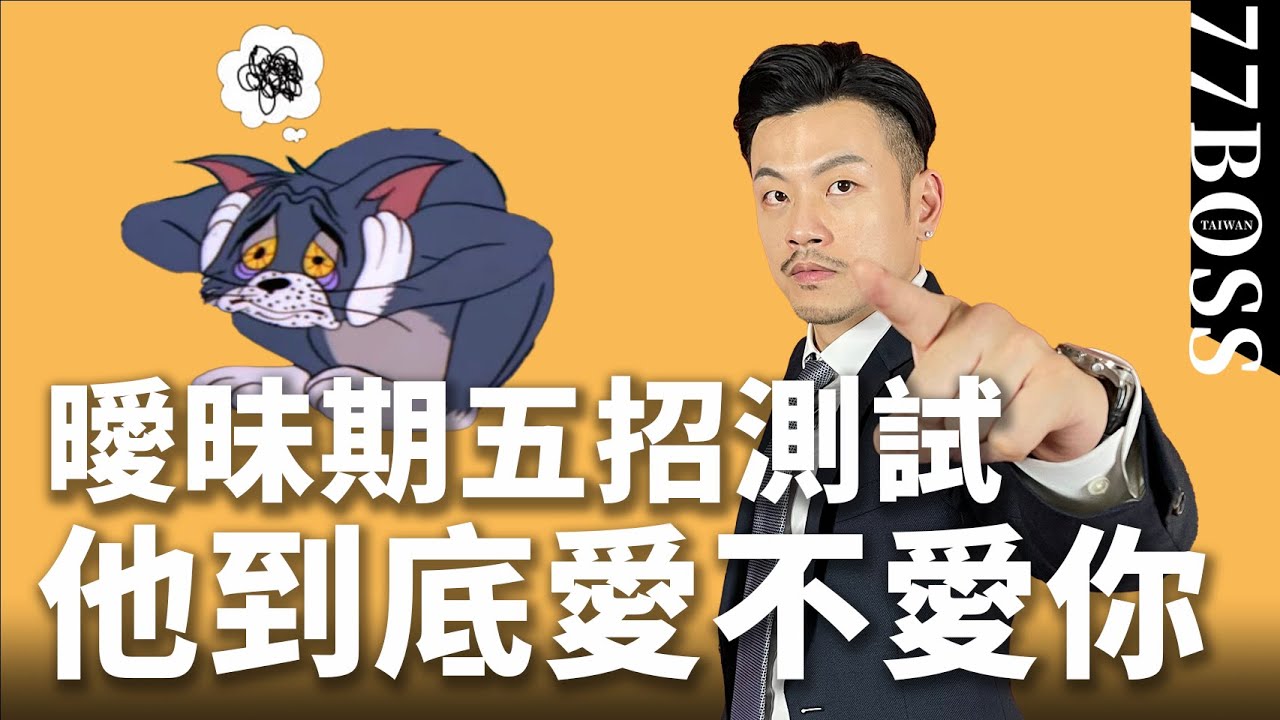 他是不是真的愛你？曖昧期確認法，準確率100%！【77老大】