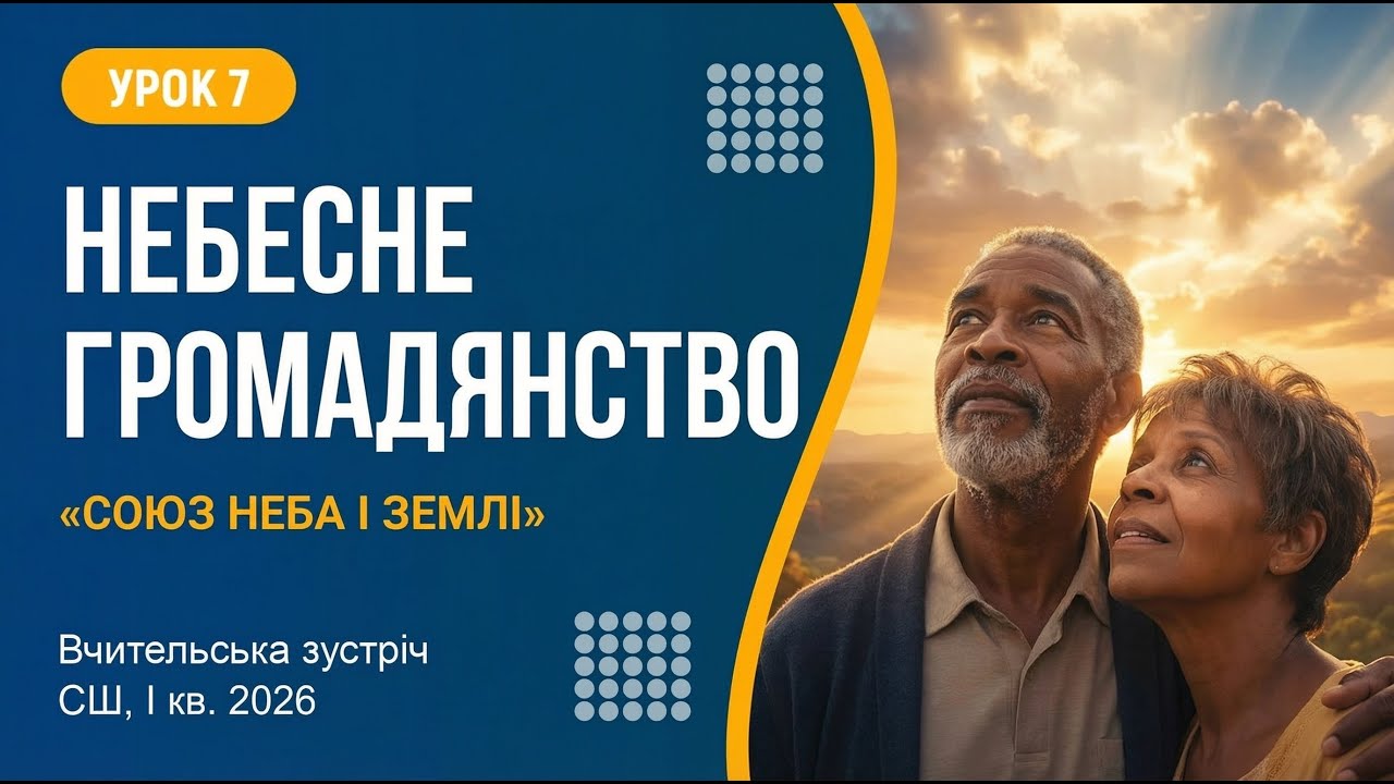 Урок 7. Небесне громадянство | Вчительська зустріч