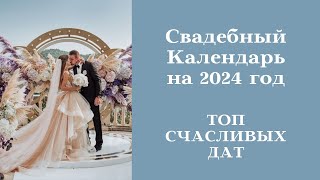 СВАДЕБНЫЙ КАЛЕНДАРЬ 2024┃ТОП СЧАСТЛИВЫХ ДАТ #брак #календарь #гороскоп #свадьба #любовь #2024 #дата