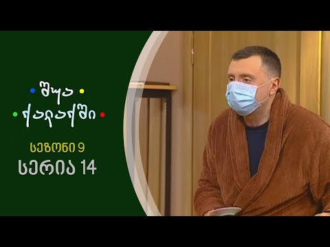 შუა ქალაქში - სეზონი 9, სერია 14