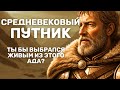 Ты бы не выжил и дня на тех дорогах! Забытая опасность Средневековья