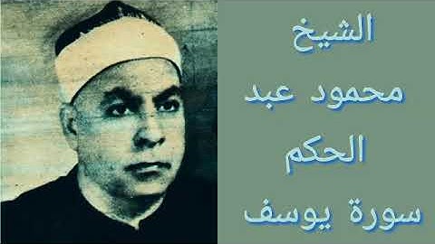 تلاوة خاشعة وهادئة للقارئ الشيخ محمود عبد الحكم