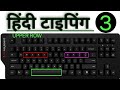 Hindi typing day 3 || Hindi typing full course || Hindi typing full course only 6 days