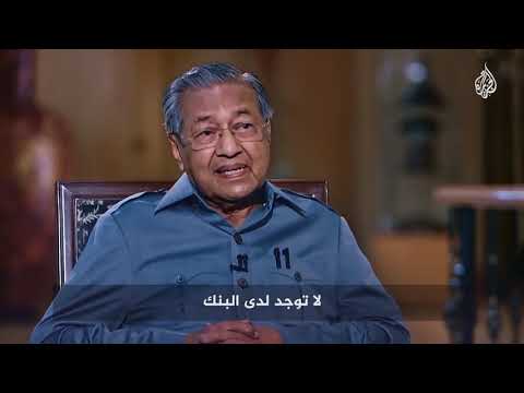 شاهد على العصر مهاتير محمد يكشف تفاصيل حرب العملات على النمور الآسيوية عام ١٩٩٧