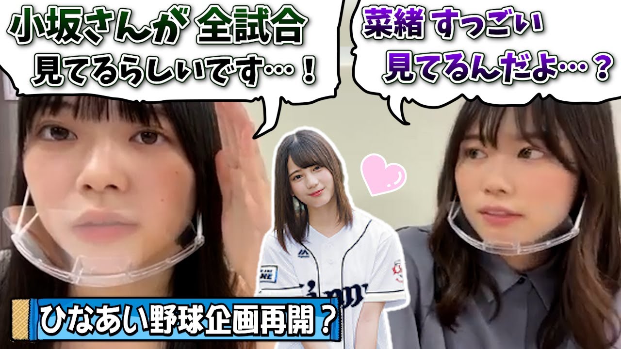 【速報】こさかな、高校野球ガチ勢だった【丹生明里・山口陽世・日向坂46】