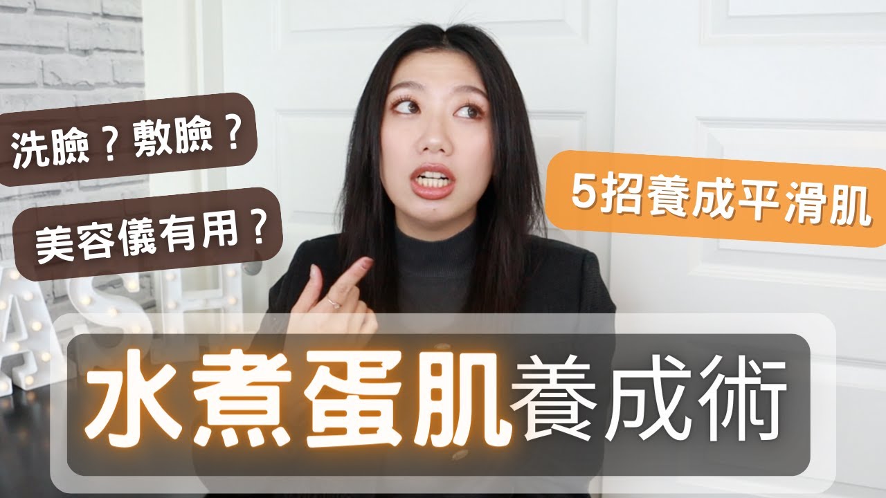 水煮蛋肌養之抗老公式！平滑肌再現！公開五個水煮蛋肌養成法！凡士林/寶拉水楊酸/Cerave水楊酸洗面露/紅光面膜儀 