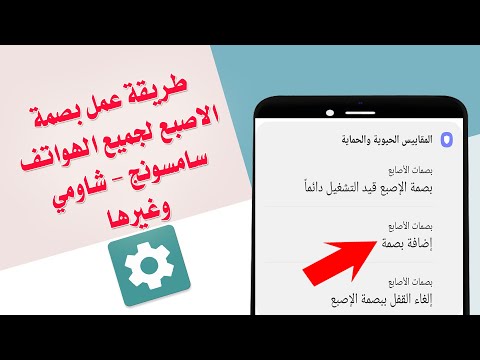 طريقة عمل بصمة الاصبع لجميع الهواتف