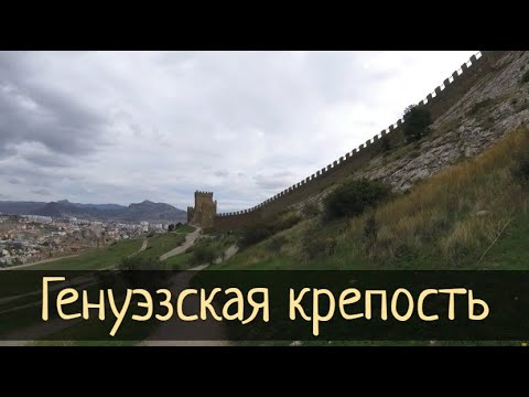 Генуэзская крепость в Судаке. Музей Судакская крепость / Субботние Путешествия