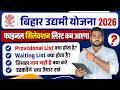 Bihar udyami Yojana selection 2026 | बिहार उद्यमी योजना चयन हुआ या नहीं हुआ तो आगे क्या करे?