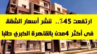 ارتفاع أسعار الشقق 45فى المئة.. اسعار الشقق في أكثر اربع مدن مطلوبة بالقاهرة الكبرى