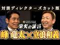 【峰竜太×立浪和義】ディレクターズカット版 ドラHOT＋スペシャル　中日ドラゴンズ９０年　栄光の証言