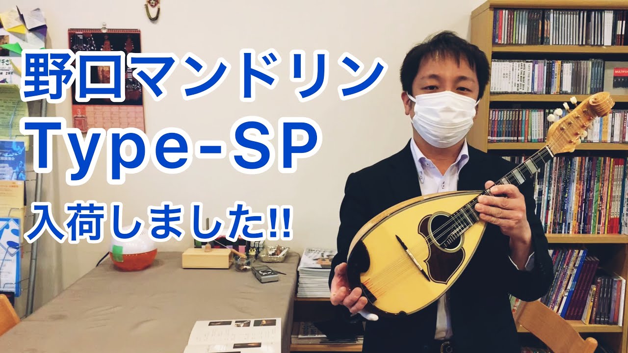 楽器紹介】野口マンドリンType-SP - YouTube