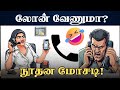 Innovative Theft tamil | Fake call from bank | personal loan | Business loan | Do you need a loan?