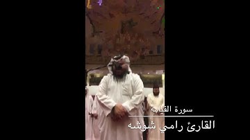 * سورة القيامة * القارئ رامي شوشه