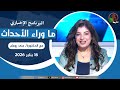 ما وراء الأحداث مع د منى رومان الجمعة 16 يناير 2026 قناة الكرمة 