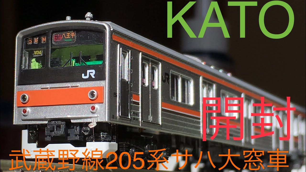 【鉄道模型開封】Nゲージ KATO 武蔵野線205系5000番台 サハ大窓車 8両セット 開封