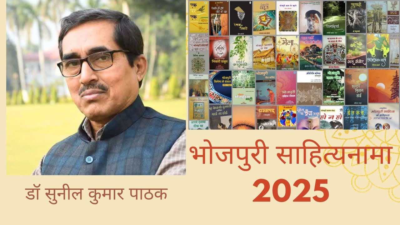 Bhojpuri books published in 2025 । भोजपुरी साहित्यनामा -2025 | डॉ सुनील कुमार पाठक  