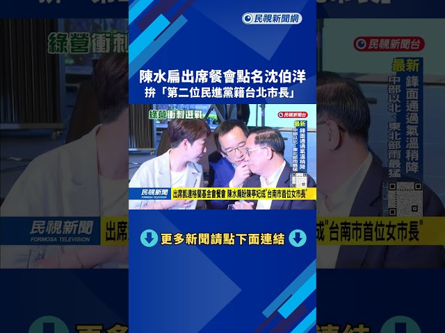 「差再多也沒連宋配那時候多」 陳水扁鼓勵沈伯洋：一定追得到－民視台語新聞