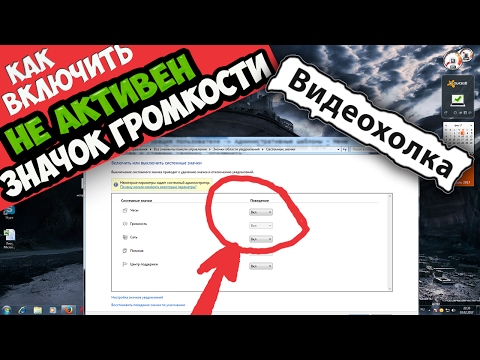 Как включить системный значок громкости, если не активен